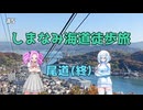 しまなみ海道をぶらりまったり歩き旅　その5(終)【VOICEVOX旅行】