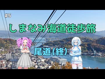 しまなみ海道をぶらりまったり歩き旅　その5(終)【VOICEVOX旅行】