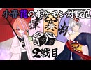 小春花のポケモン対戦記 VSあすかさん【四揮賽杯】