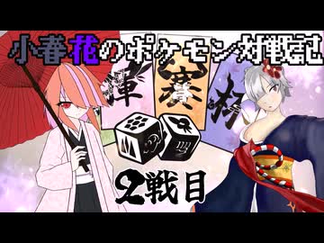 小春花のポケモン対戦記 VSあすかさん【四揮賽杯】
