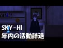 【冬休みかよ】SKY-HIが年内の活動を辞退！あと数日で年内終わるんだけど…
