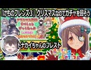 「けものフレンズ3」実況　クリスマスがちゃ　トナカイちゃんのフレスト　ネタバレ注意　など　2025 12月24日