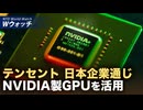 テンセント 日本経由でNVIDIA最先端AIチップ活用か/米ビザ手続き遅延 アップルなどが社員に海外渡航自粛呼びかけ など｜NTD ワールドウォッチ（2025年12月24日）