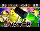 【ハンマー杯】15人目の天才/バルザードたん/嵐のインテリ/煙草マスターの子【64スマブラCPUトナメ】一回戦第三試合
