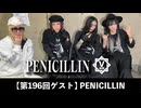 PENICILLIN【V援隊】TV放送 第196回