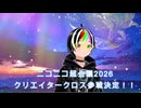 ニコニコ超会議2026クリエイタークロス出展紹介【中希萌じん】