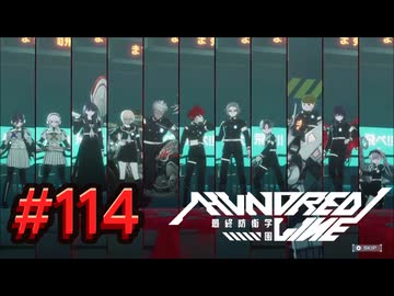 【初見実況】-叫- HUNDRED LINE -最終防衛学園-【Part114】