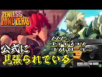発売前のプロ仕様コントローラーを使ってみたカオスなアクションゲー ゼンレスゾーンゼロゆっくり実況はじめました。１９