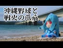 葵ちゃんと野球場へ行こう！　～沖縄野球の聖地・セルラースタジアム那覇～