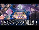 【神託のメソロギア】メモリアルパック2025を150パック開封！