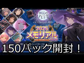 【神託のメソロギア】メモリアルパック2025を150パック開封！