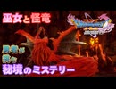 【＃88】初見ドラクエ11S実況プレイ【疑惑の巫女と人食い火竜】