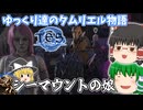 【ゆっくり実況】シーマウントの娘【ESO/ストーリー実況】