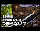DR282 村上春樹「騎士団長殺し」はつまらない？
