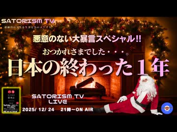 SATORISM TV LIVE.214「悪意のない大暴言スペシャル！日本の終わった1年」