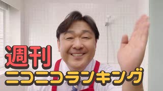 週刊ニコニコランキング#964