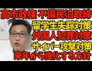 高市政権、不備民泊取締、留学生失踪対策、公団賃貸国籍確認、外国人犯罪取締、不法滞在者対策などを来年から強化する方針 公明党が消えた効果が凄い／SNSでボロクソな立憲民主 251225