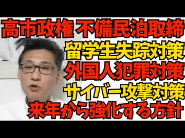 高市政権、不備民泊取締、留学生失踪対策、公団賃貸国籍確認、外国人犯罪取締、不法滞在者対策などを来年から強化する方針 公明党が消えた効果が凄い／SNSでボロクソな立憲民主 251225