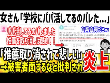 女さん「学校にパパ活してる事バレて人生詰みました...」→被害者面するなと正論言われてしまうw