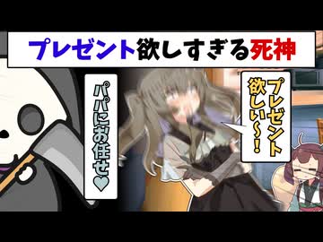 プレゼントを欲しがる死神