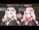 【YMM4解説単発】YMM4だけでドット絵風加工。【ソフトウェアトーク解説】