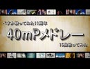 【ぺすか】40mPメドレー 歌ってみた 【11周年】
