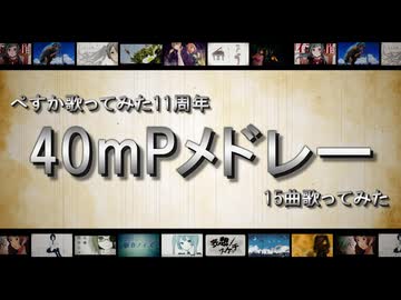 【ぺすか】40mPメドレー 歌ってみた 【11周年】