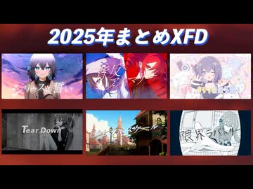 2025年ありがとうございました！！【投稿作品まとめXFD / DEN】