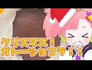 番外！クリスマス！ケーキ！【猫使アルのせめて一品】