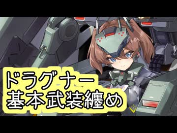 【星之翼】１２月２５日新シーズンキャラ実装　シュパッツチーム「ドラグナー」基本武装紹介
