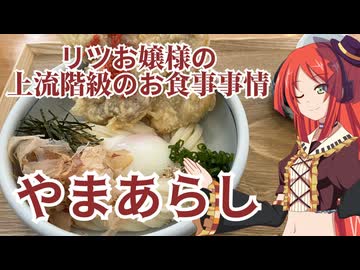 リツお嬢様の上流階級のお食事事情　やまあらし