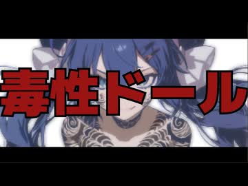 毒性ドール / 音街ウナSV by FEVER(ふぃば)