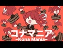 コナマニア feat.重音テト
