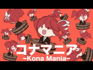 コナマニア feat.重音テト