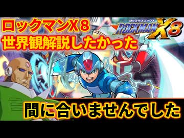 【年末番外編】なぜロックマンX8だけは「エンディングまで」語るべきなのか+オマケ【AIの反乱】