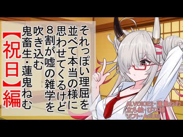 それっぽい理屈を並べて本当の様に思わせてくるけど8割が嘘の雑学を吹き込む鬼畜生・蓮鬼ねむ