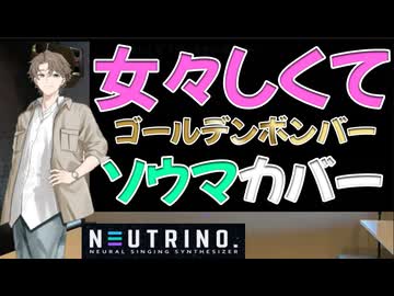 女々しくて【NEUTRINOソウマ　カバー】ゴールデンボンバー
