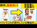 イスラム教徒「豚肉超ウメェじゃん！」→イランで豚肉を食べる悦びを知ってしまう人が続出…