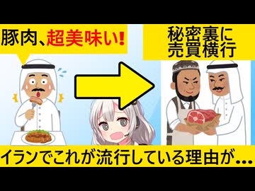 イスラム教徒「豚肉超ウメェじゃん！」→イランで豚肉を食べる悦びを知ってしまう人が続出…