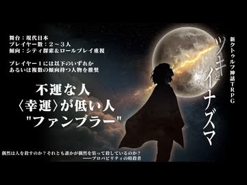 【CoC7】ツキとイナズマ【c107】