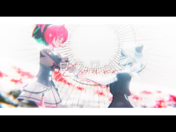 【MMD艦これ】ロウワー【梅】