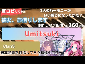 【彼女、お借りします第4期】UmitsukiをNo.7＆四国めたん＆めろうに歌わせてみた