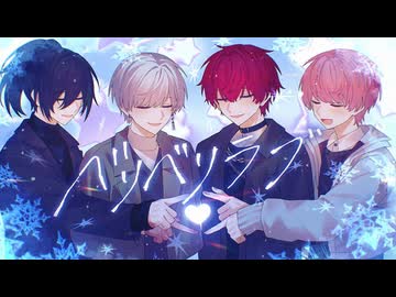 ベリベリラブ ／ 騎士X - Knight X - 【歌ってみた】