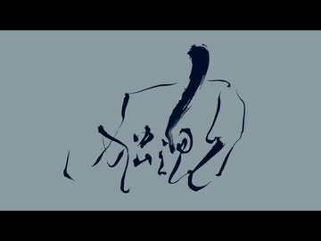 ▼ 独魂-ヒトダマ- feat.旭音エマ