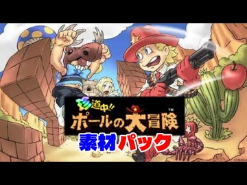 珍道中!!ポールの大冒険　素材パック