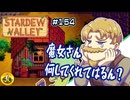 【初見実況】　納豆がいく　StardewValley　#154
