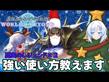 【シャドバビヨンド】メリークリスマス！ライオとヴェハリヤーの強い使い方を紹介するクールビューティー【WhiteCUL実況プレイ】