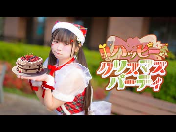 【れな】ハッピークリスマスパーティ【踊ってみた】