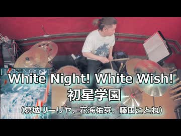 White Night! White Wish!/初星学園(葛城リーリヤ、花海佑芽、藤田ことね)叩いてみた！【学園アイドルマスター】〈クリタ〉