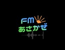 FMあさかぜ9月19日13時放送分